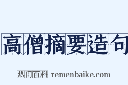 高僧摘要造句是什么意思的图片